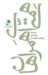 کتاب همتی ای همراهان : به پیشواز ماه رمضان و روز قدر و ظهور در آن نوشته  حسین درگاهی